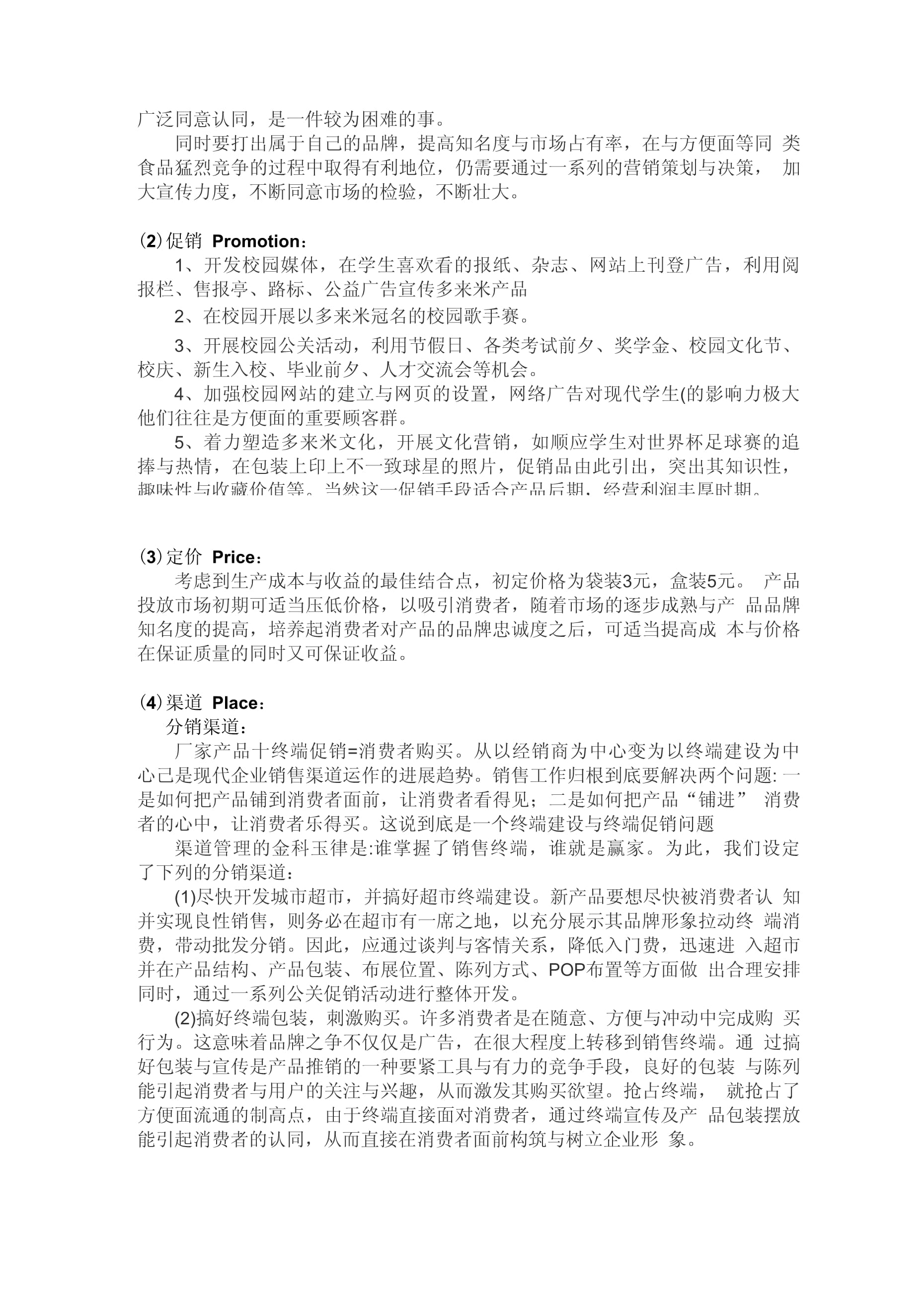 多来米方便米饭市场营销策划书