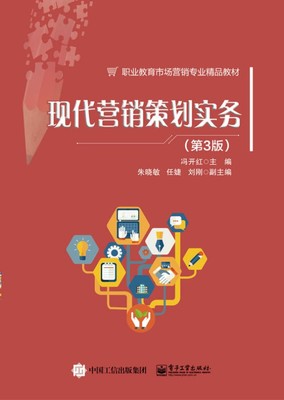 《现代营销策划实务》（第3版）视角下的市场营销策划核心策略与实践路径