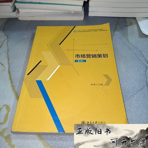 市场营销策划 /杨勇 主编 北京大学